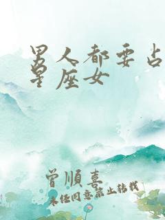 男人都要占有的星座女