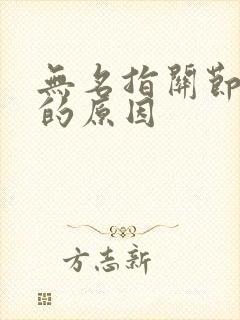 无名指关节肿痛的原因