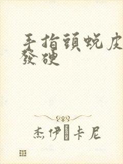 手指头蜕皮皮肤发硬