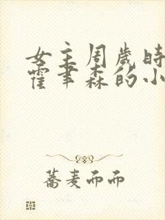 女主周岁时男主霍聿森的小说