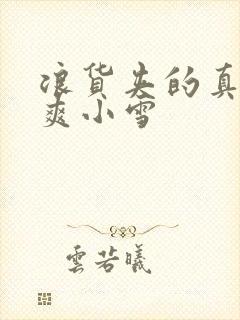 浪货夹的真紧好爽小雪