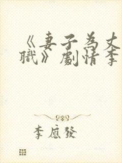 《妻子为丈夫升职》剧情李曼丽