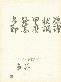 多发甲状腺有结节怎么调理消除