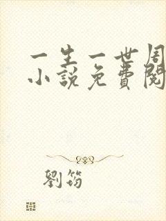 一生一世周生辰小说免费阅读全文