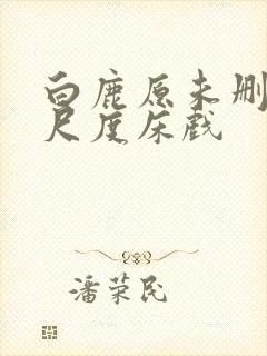 白鹿原未删减大尺度床戏