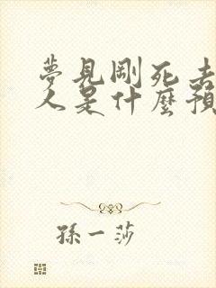 梦见刚死去的亲人是什么预兆