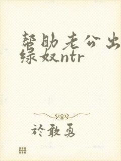 帮助老公出轨女绿奴ntr