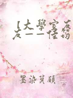 【大学室友的女友——佳筠】小说