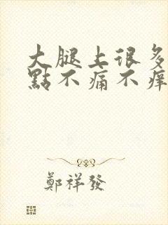 大腿上很多红点点不痛不痒