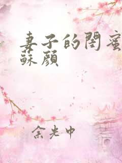 妻子的闺蜜小说苏颜