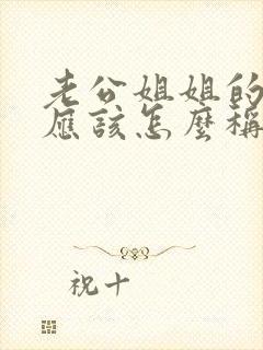 老公姐姐的婆婆应该怎么称呼