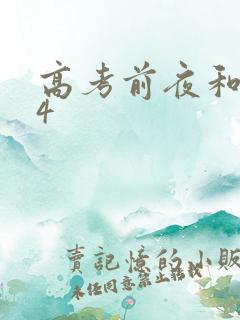 高考前夜和儿子4