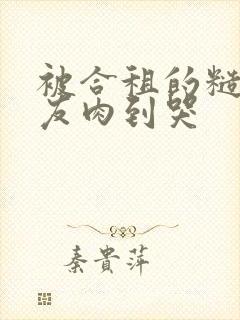 被合租的糙汉室友肉到哭