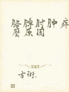 胳膊肘肿疼是什么原因