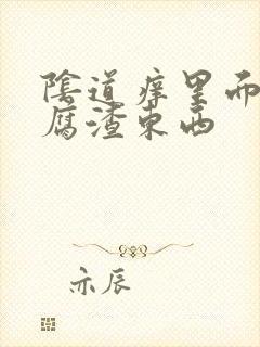 阴道痒里面有豆腐渣东西