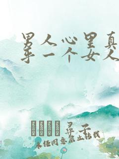 男人心里真正在乎一个女人的表现