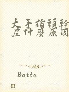 大手指头干裂掉皮什么原因