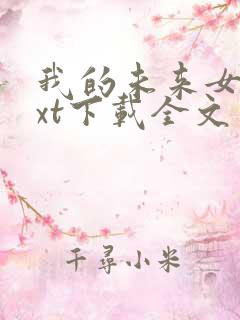 我的未来女友txt下载全文