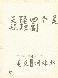 天降四个美女姐姐短剧