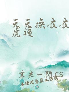 天天操夜夜操白虎逼