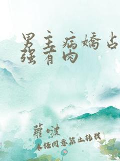 男主病娇占有欲强有肉