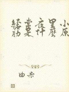 经常夜里小腿抽筋是什么原因引起的