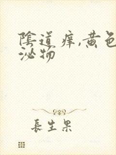 阴道痒,黄色分泌物