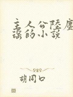 主人公陆尘李清瑶的小说