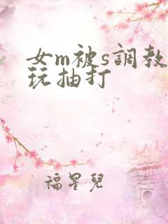 女m被s调教虐玩抽打