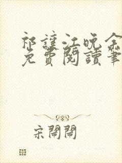 祁让江晚余全文免费阅读笔趣阁