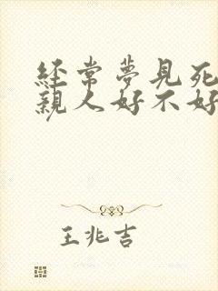 经常梦见死去的亲人好不好