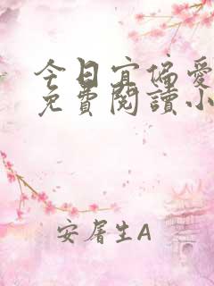 今日宜偏爱全文免费阅读小说