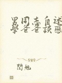 男同志自述与同学爸爸谈恋爱