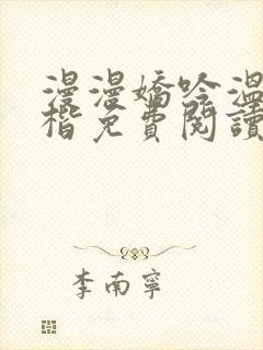 漫漫娇吟温漫周楷免费阅读笔趣阁