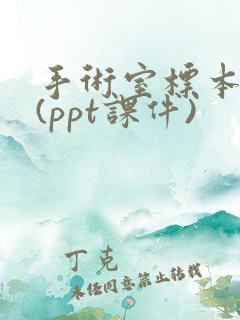 手术室标本管理(ppt课件)