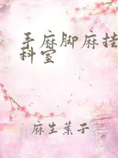 手麻脚麻挂哪个科室