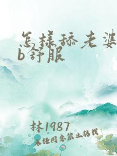 怎样舔老婆的bb舒服