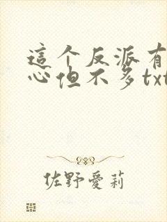 这个反派有点良心但不多txt