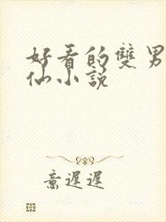 好看的双男主修仙小说