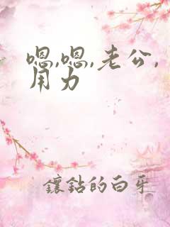 嗯,嗯,老公,用力