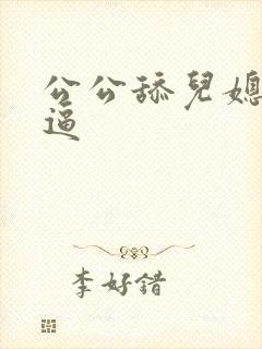 公公舔儿媳妇逼逼