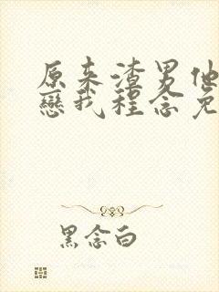 原来渣男他叔暗恋我程念免费阅读