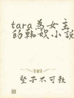tara为女主的韩娱小说