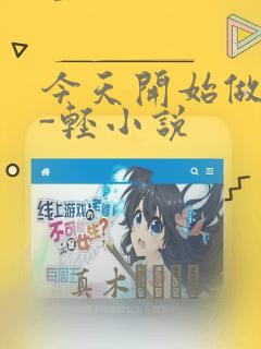 今天开始做魔王-轻小说