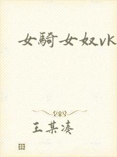 女骑女奴vk