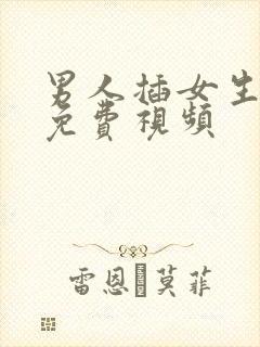 男人插女生下面免费视频