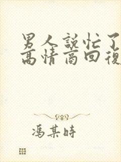 男人说忙了一天高情商回复