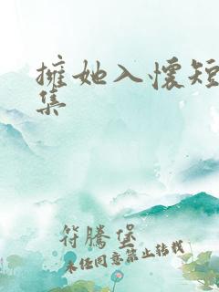 拥她入怀短剧合集