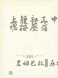 上腹部正中有硬块按压痛