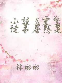 小说《震惊我的徒弟居然是女帝》